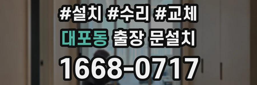 대포동 출장 문설치