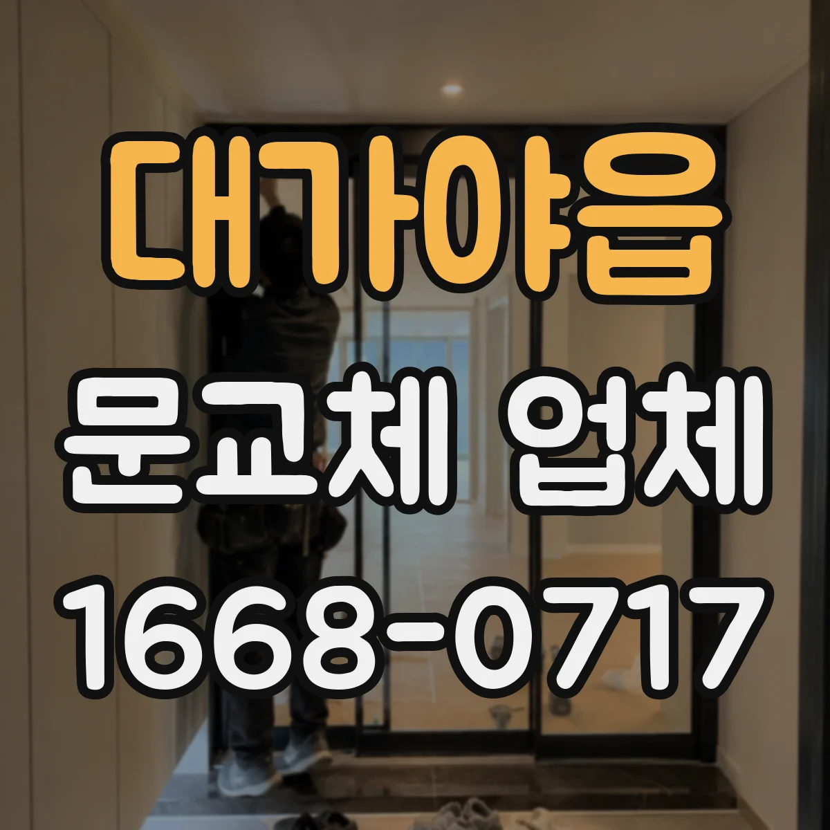 대가야읍 문교체 업체