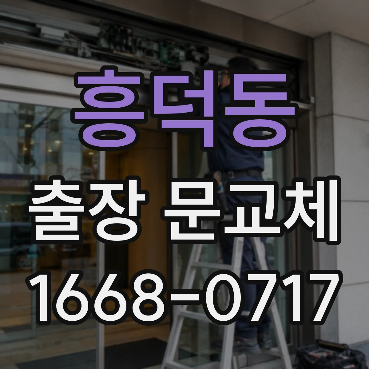 흥덕동 출장 문교체