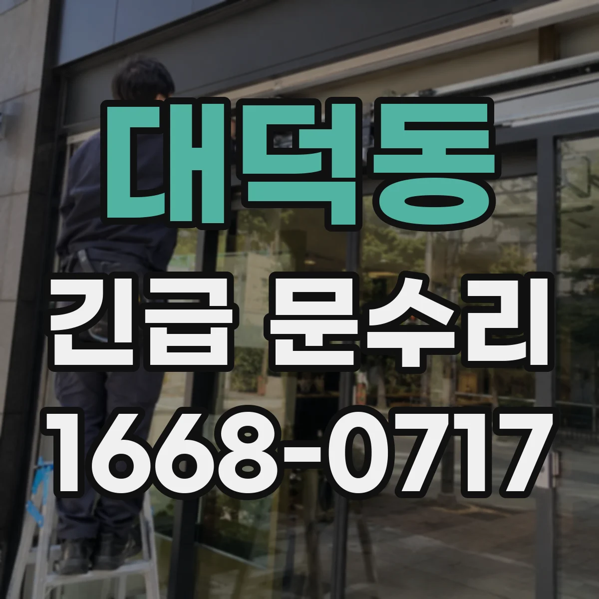 대덕동 긴급 문수리