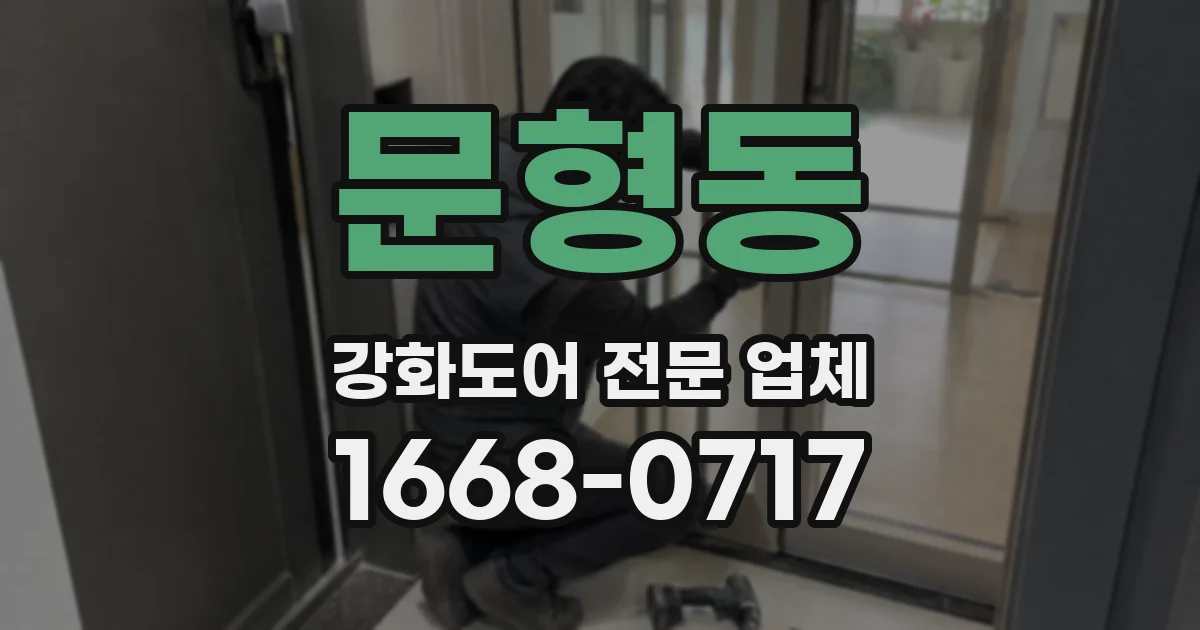문형동 강화도어 전문 업체