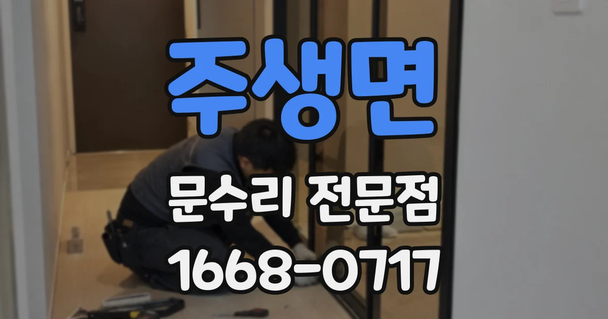 주생면 문수리 전문점