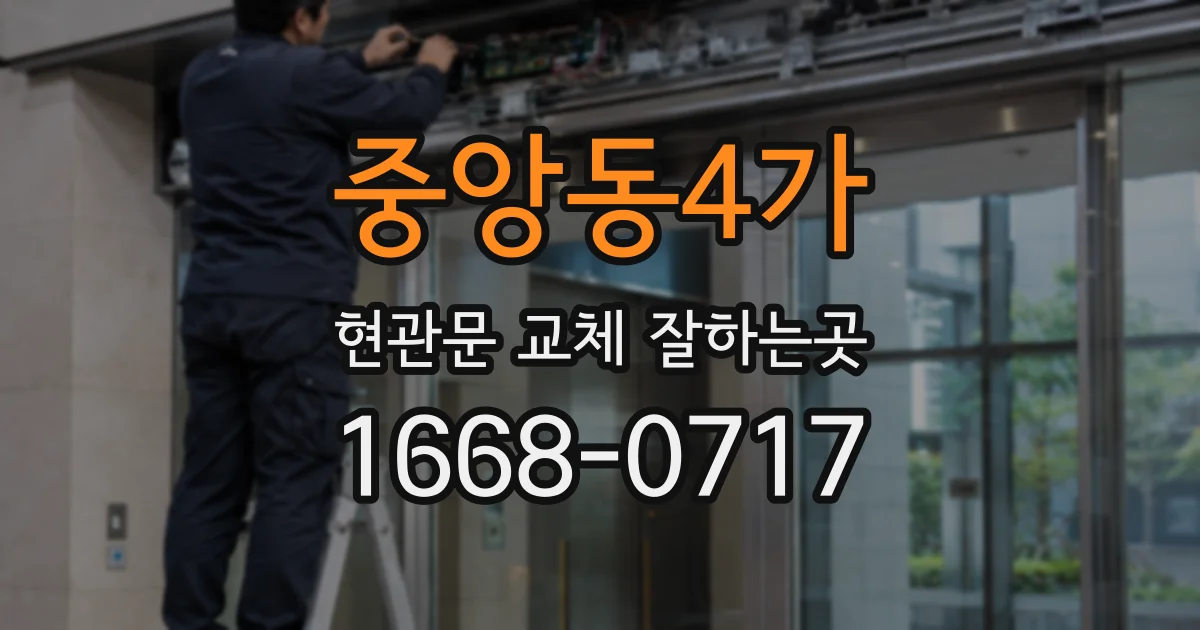 중앙동4가 현관문 교체 잘하는곳