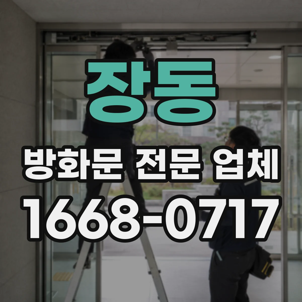 장동 방화문 전문 업체