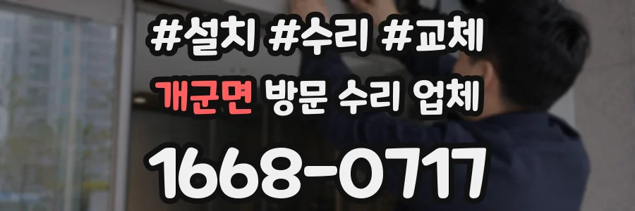 개군면 방문 수리 업체