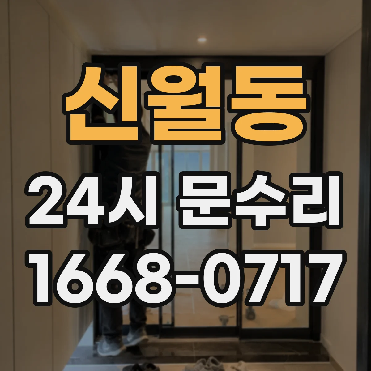 신월동 24시 문수리