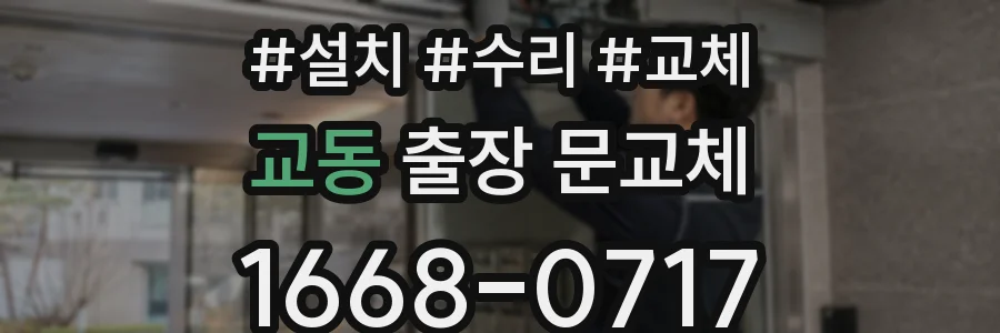 교동 출장 문교체