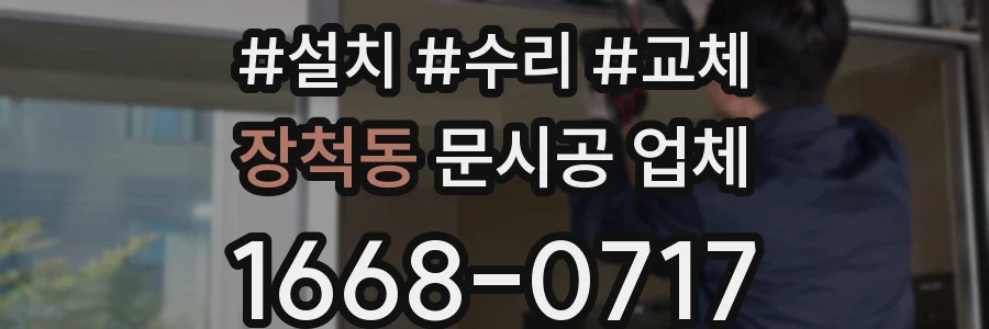 장척동 문시공 업체