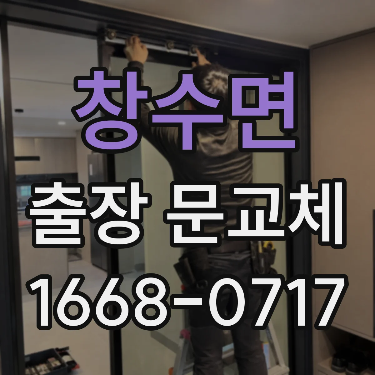 창수면 출장 문교체