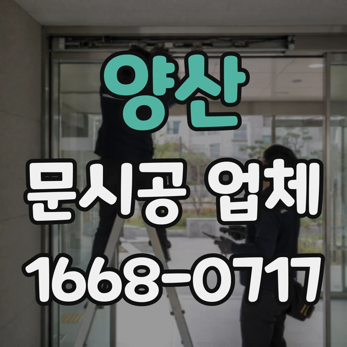 양산 문시공 업체 부품 수급 리드타임까지 안내받는 방법