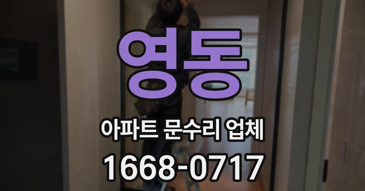 영동 아파트 문수리 업체