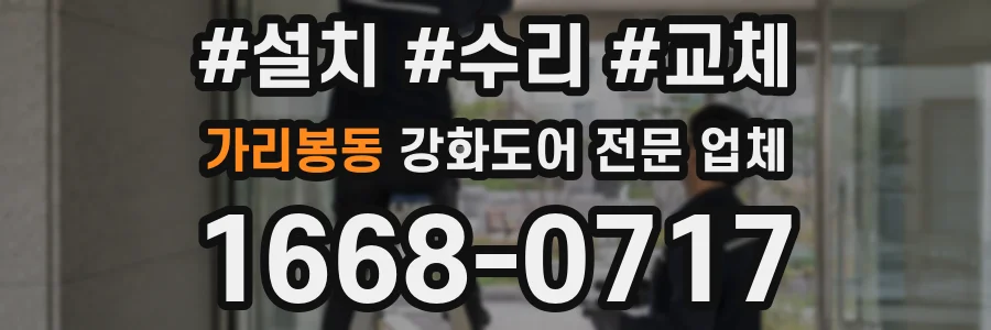 가리봉동 강화도어 전문 업체