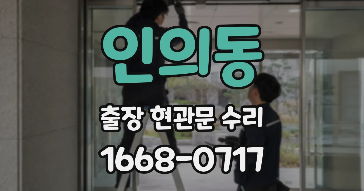 인의동 출장 현관문 수리