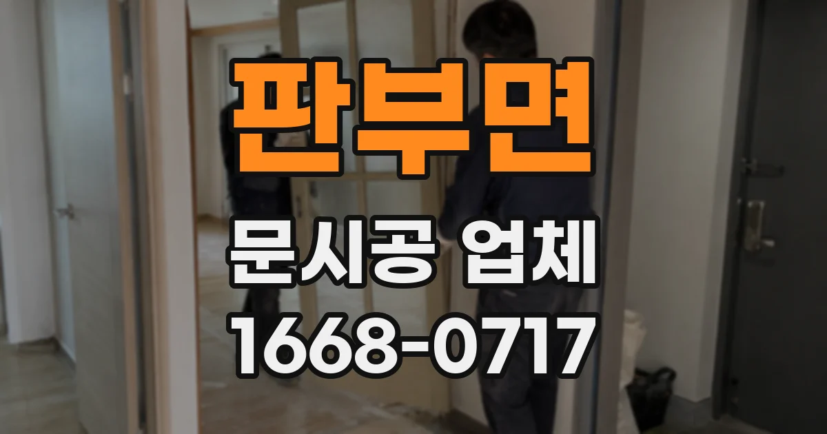판부면 문시공 업체