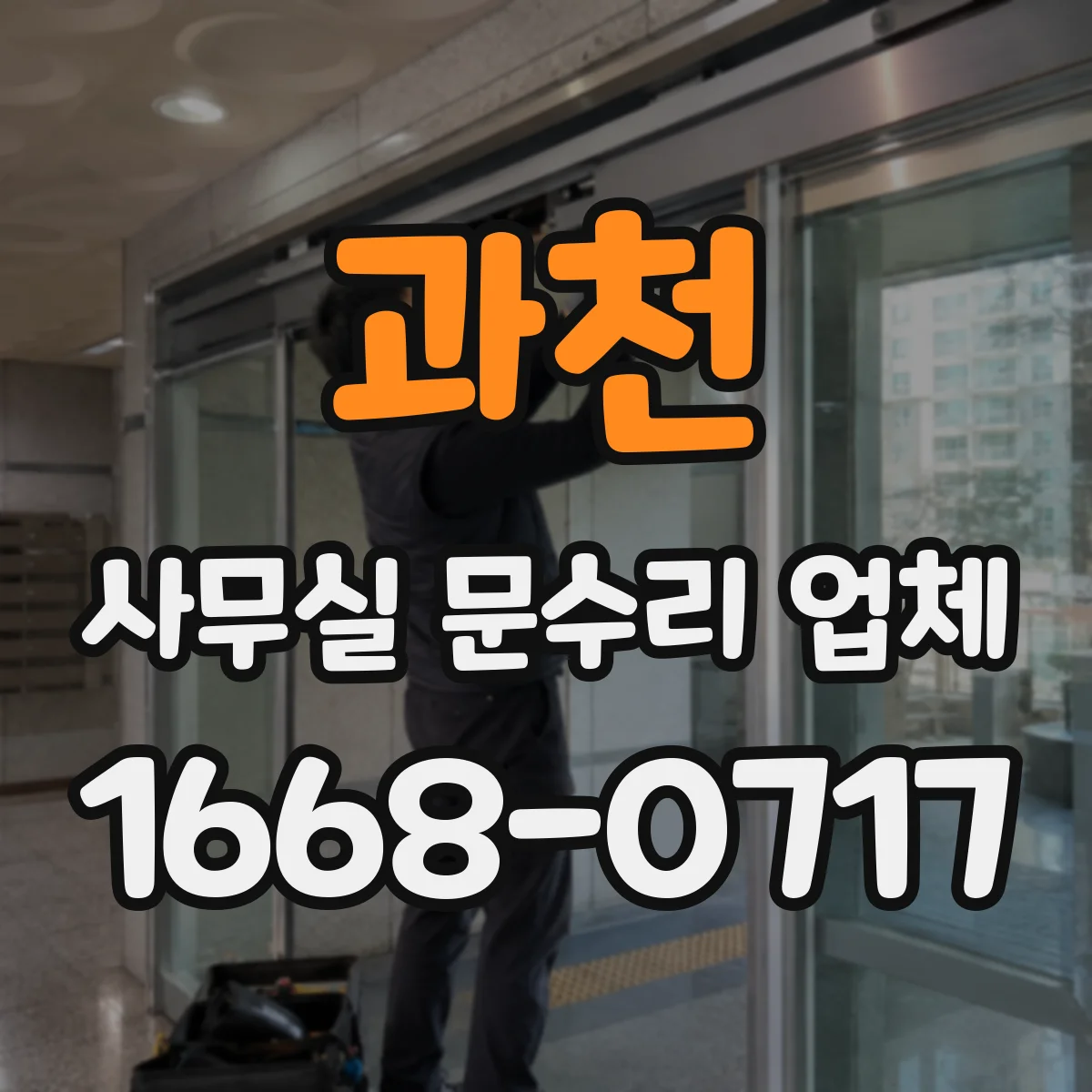 과천 사무실 문수리 업체