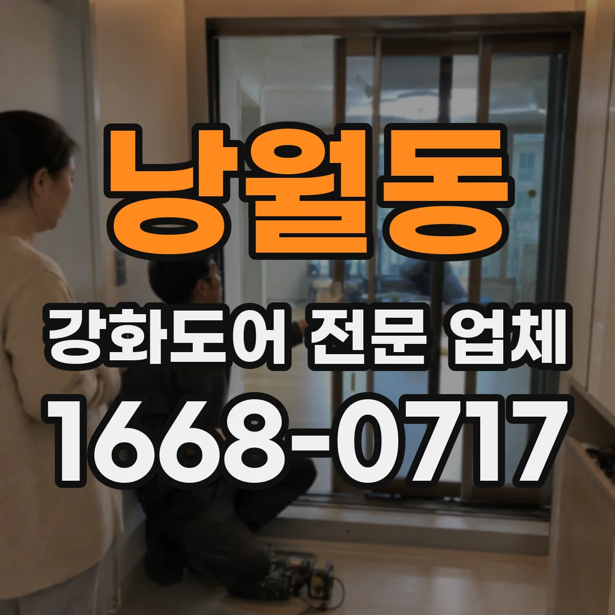 낭월동 강화도어 전문 업체