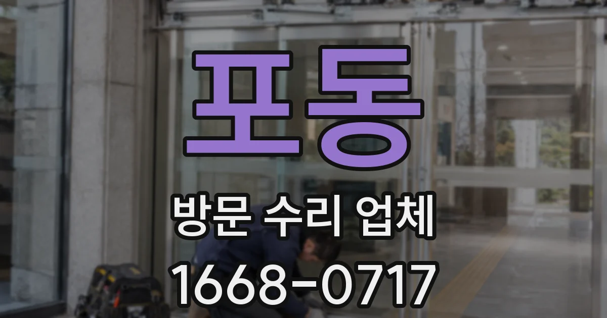 포동 방문 수리 업체
