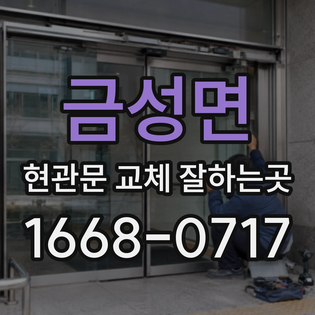 금성면 현관문 교체 잘하는곳
