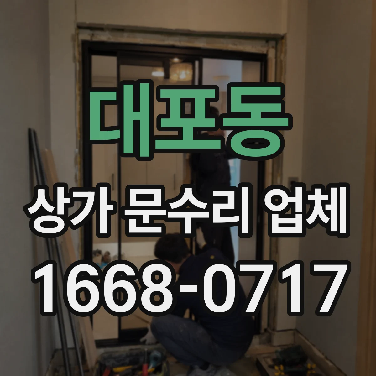 대포동 상가 문수리 업체