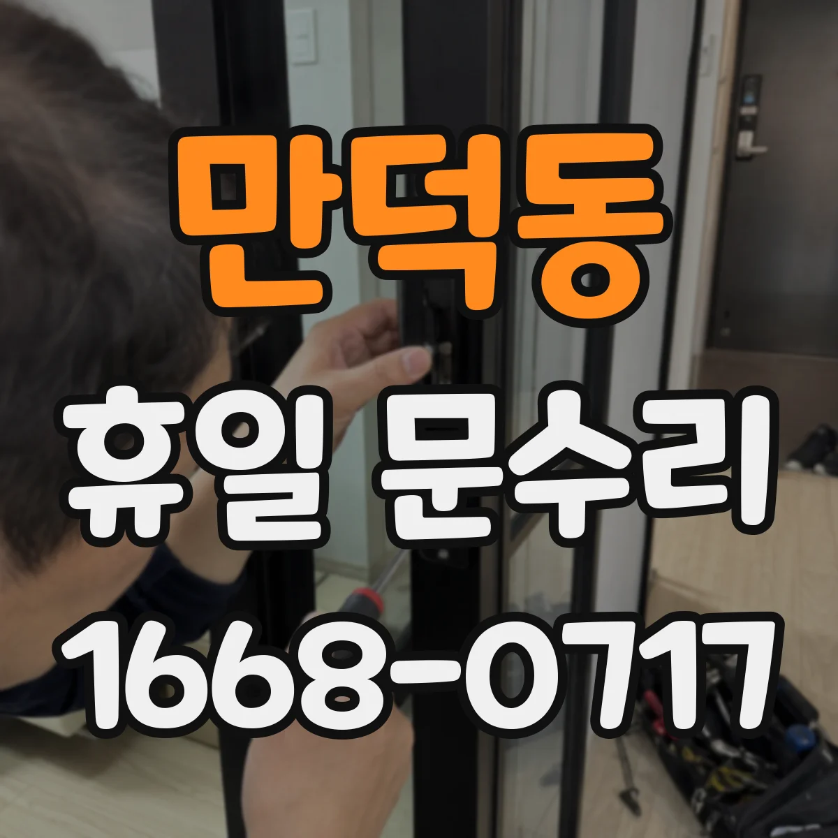 만덕동 휴일 문수리