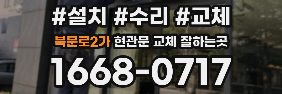 북문로2가 현관문 교체 잘하는곳