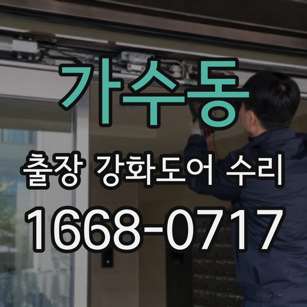 가수동 출장 강화도어 수리