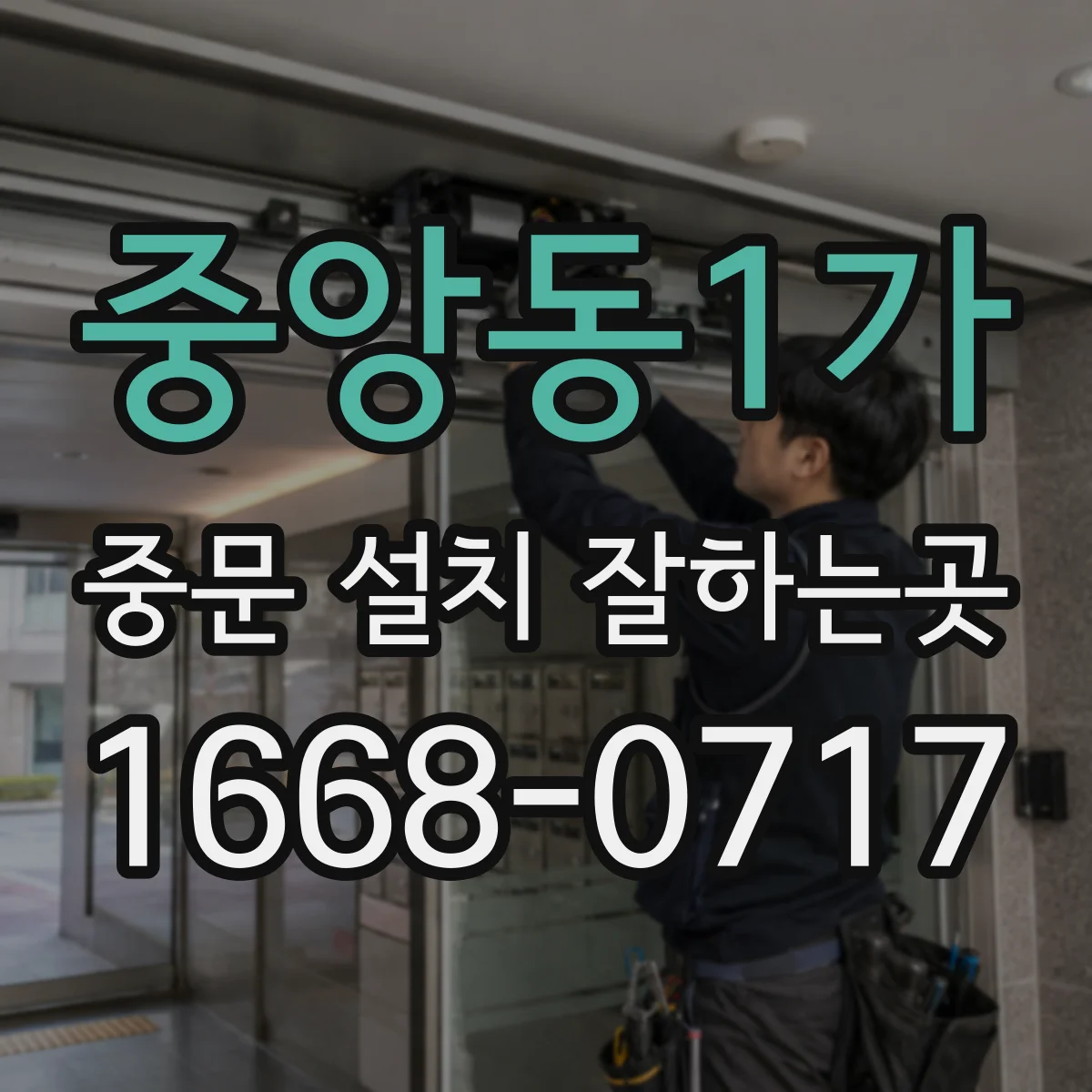 중앙동1가 중문 설치 잘하는곳