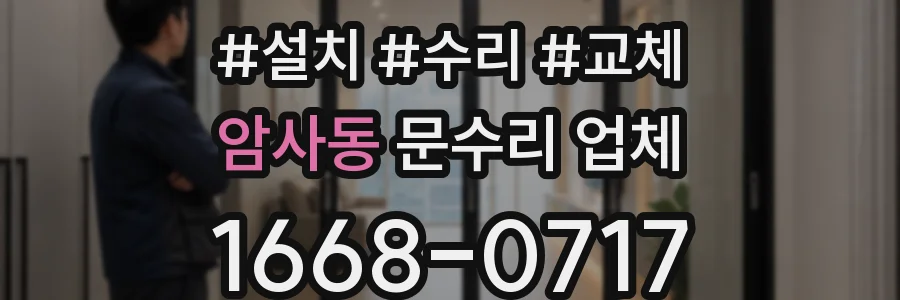 암사동 문수리 업체