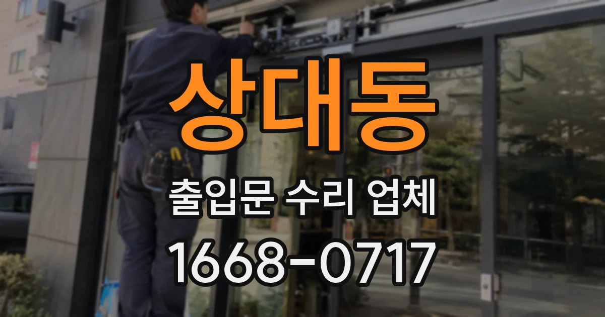 상대동 출입문 수리 업체