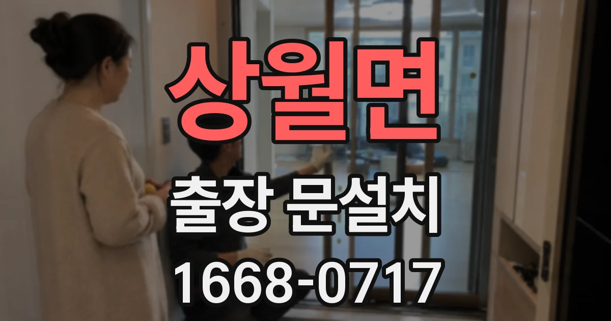 상월면 출장 문설치
