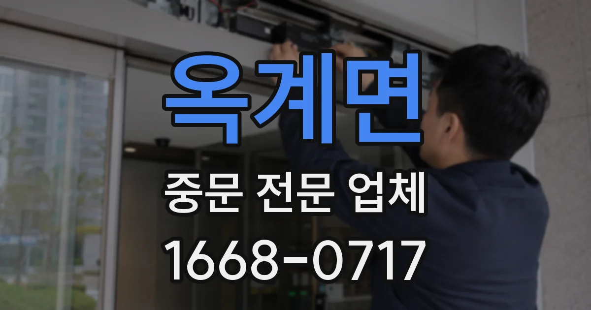 옥계면 중문 전문 업체