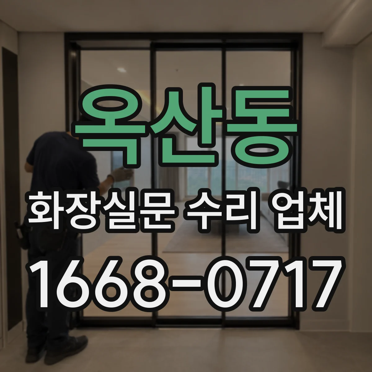 옥산동 화장실문 수리 업체
