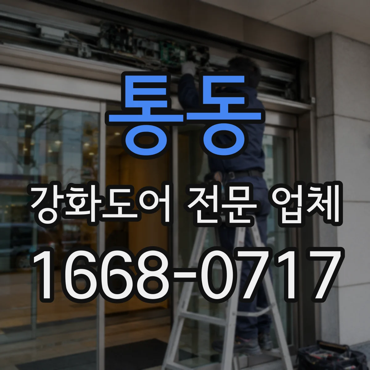 통동 강화도어 전문 업체