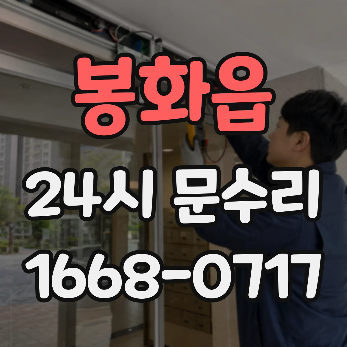 봉화읍 24시 문수리