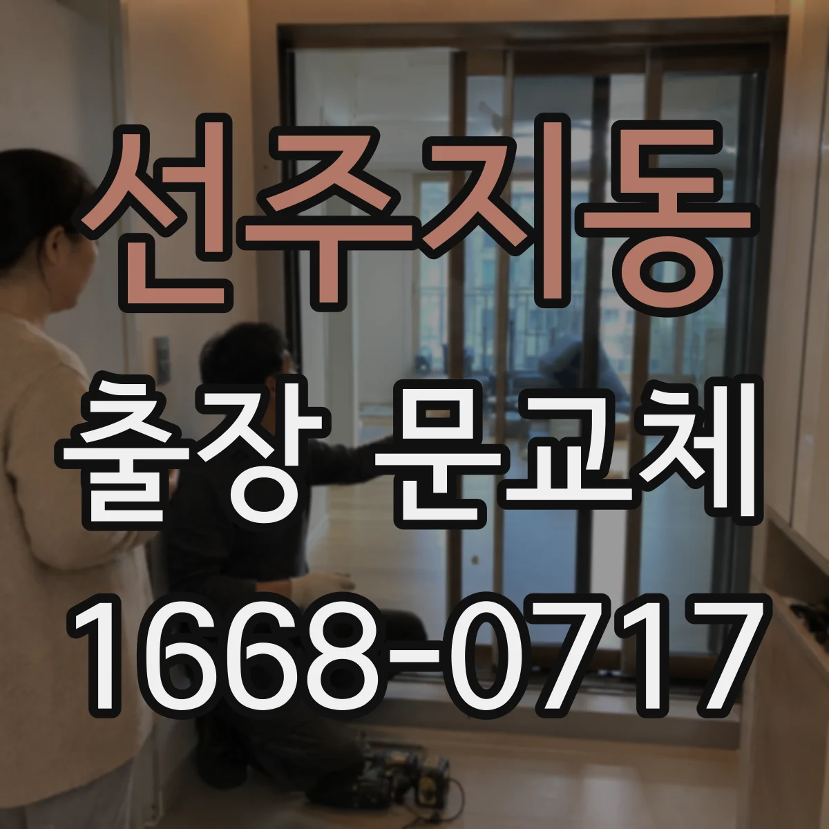 선주지동 출장 문교체