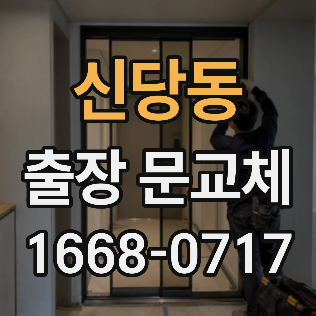 신당동 출장 문교체