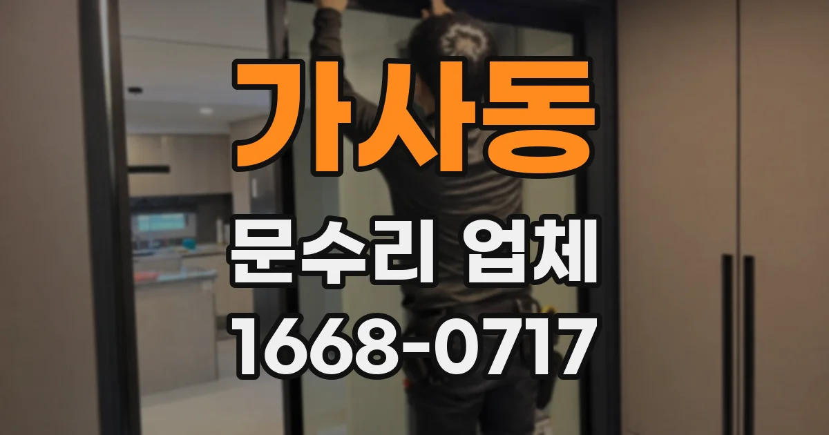 가사동 문수리 업체