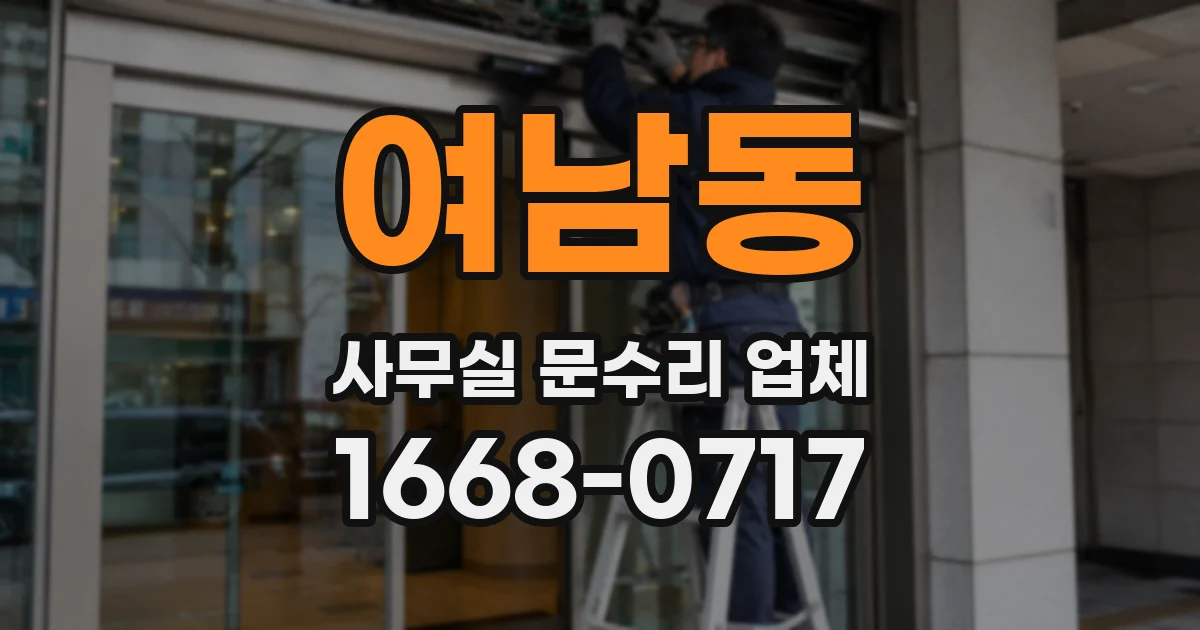 여남동 사무실 문수리 업체