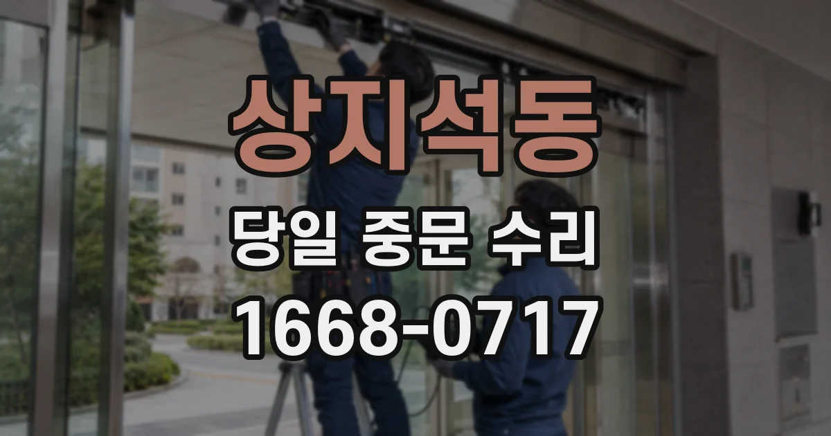 상지석동 당일 중문 수리