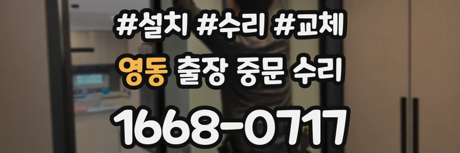 영동 출장 중문 수리