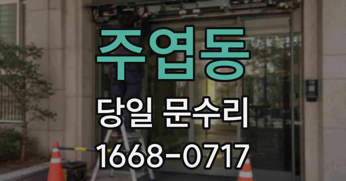 주엽동 당일 문수리