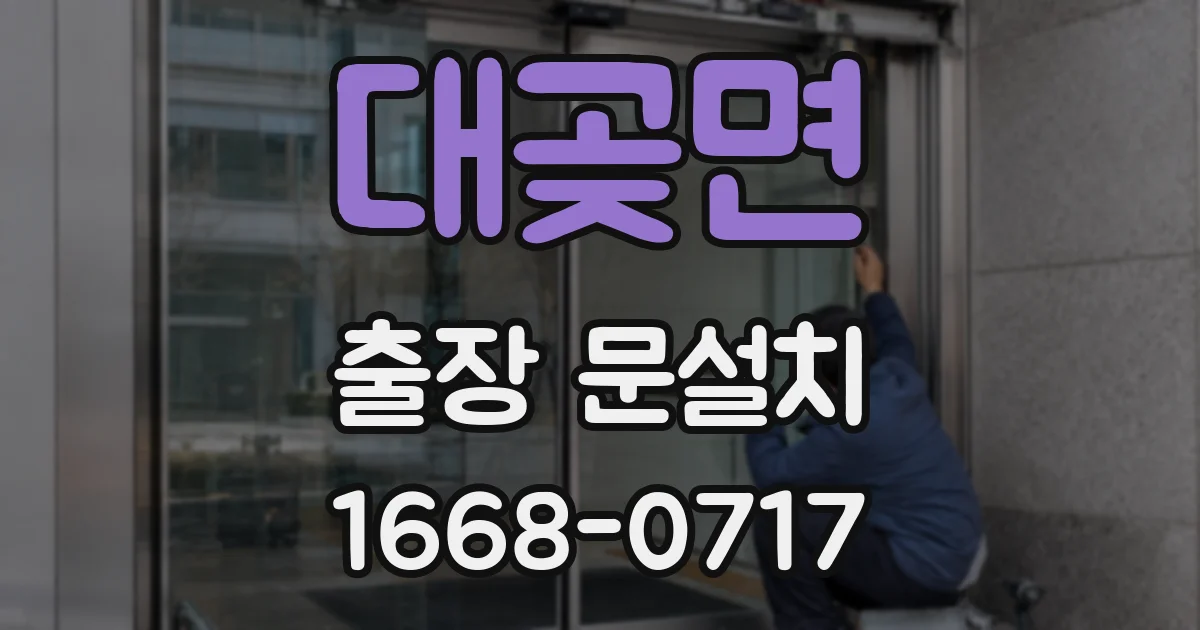 대곶면 출장 문설치