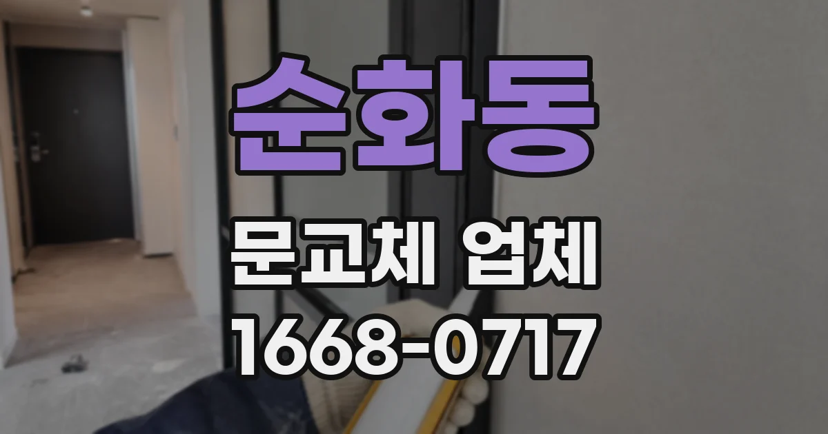 순화동 문교체 업체