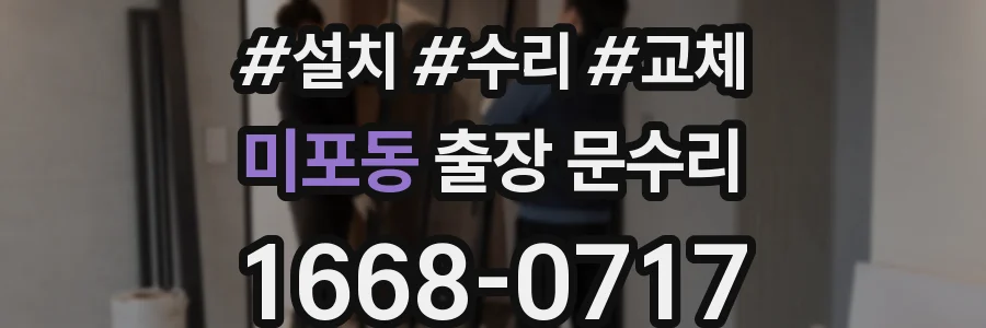 미포동 출장 문수리
