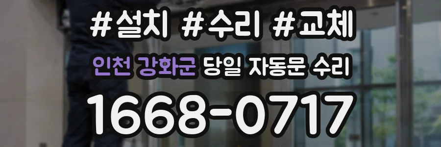 인천 강화군 당일 자동문 수리