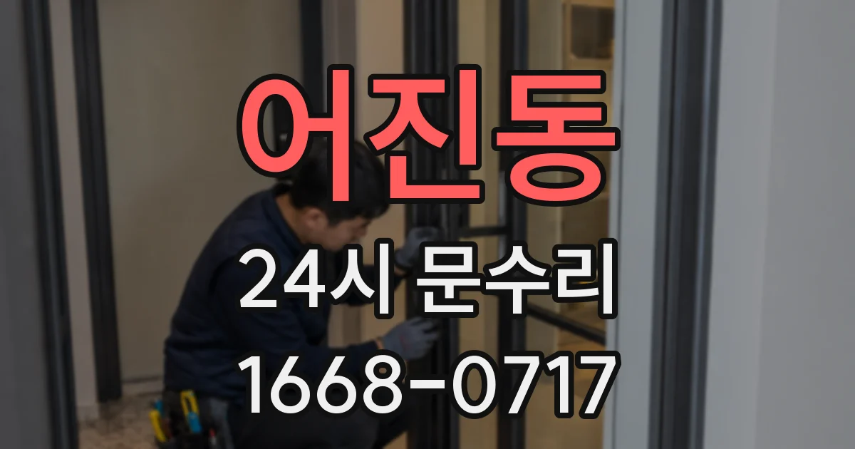어진동 24시 문수리