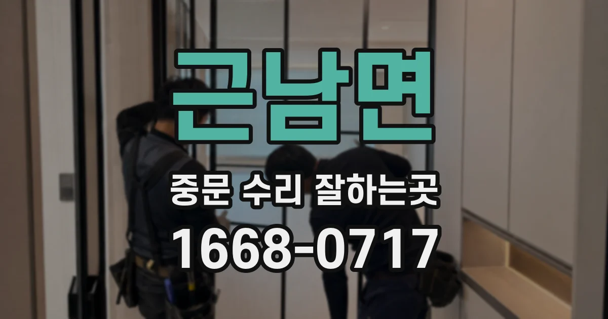 근남면 중문 수리 잘하는곳