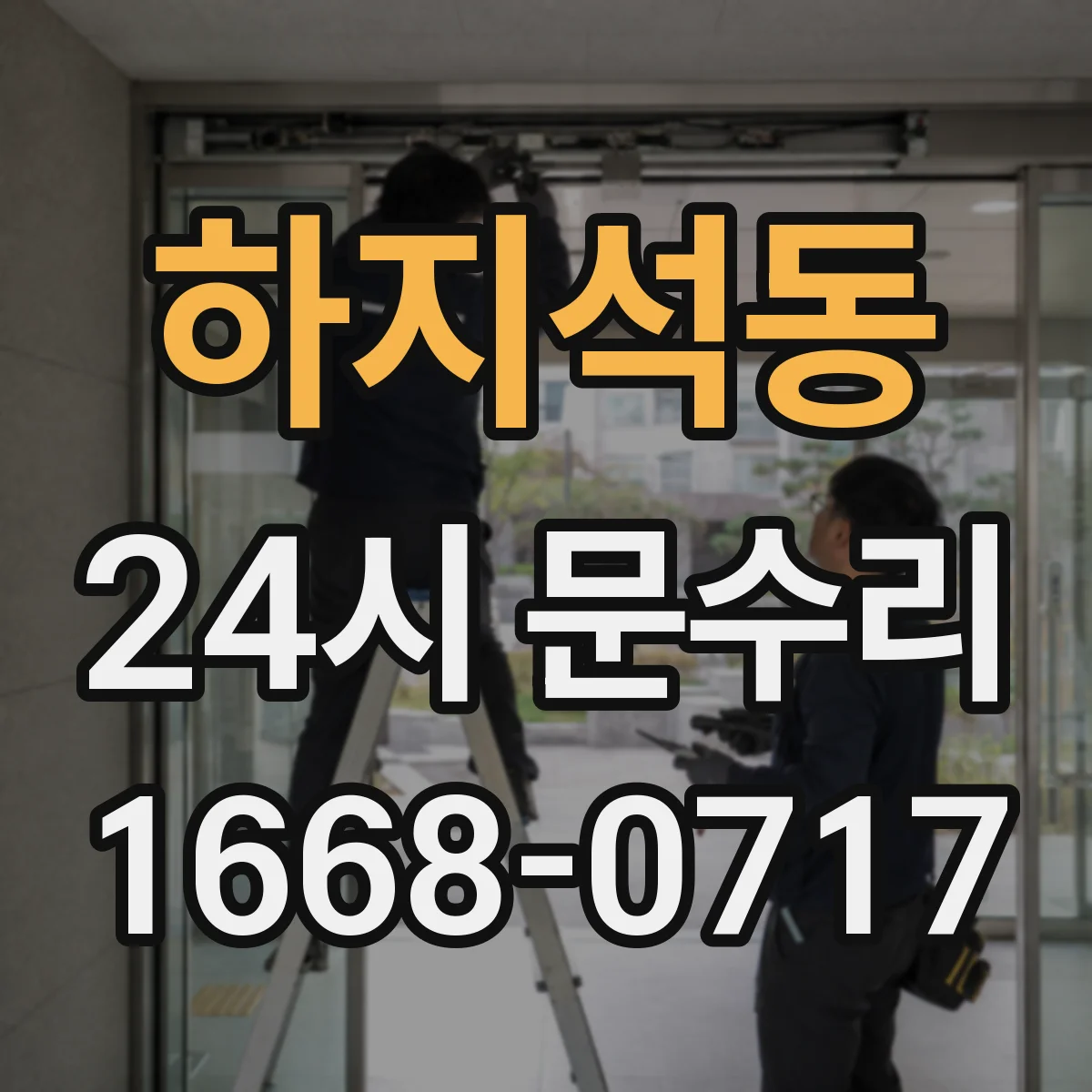 하지석동 24시 문수리