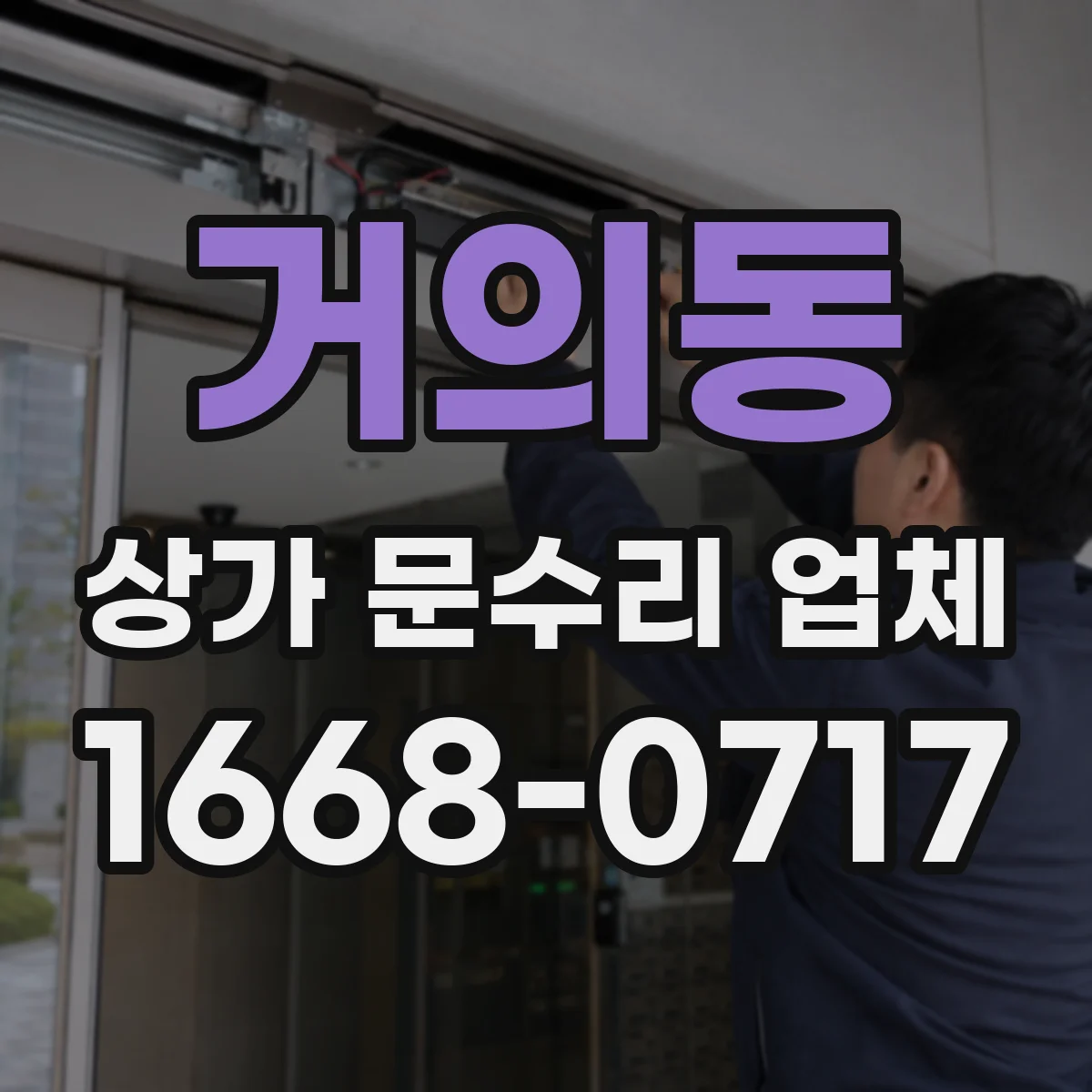 거의동 상가 문수리 업체