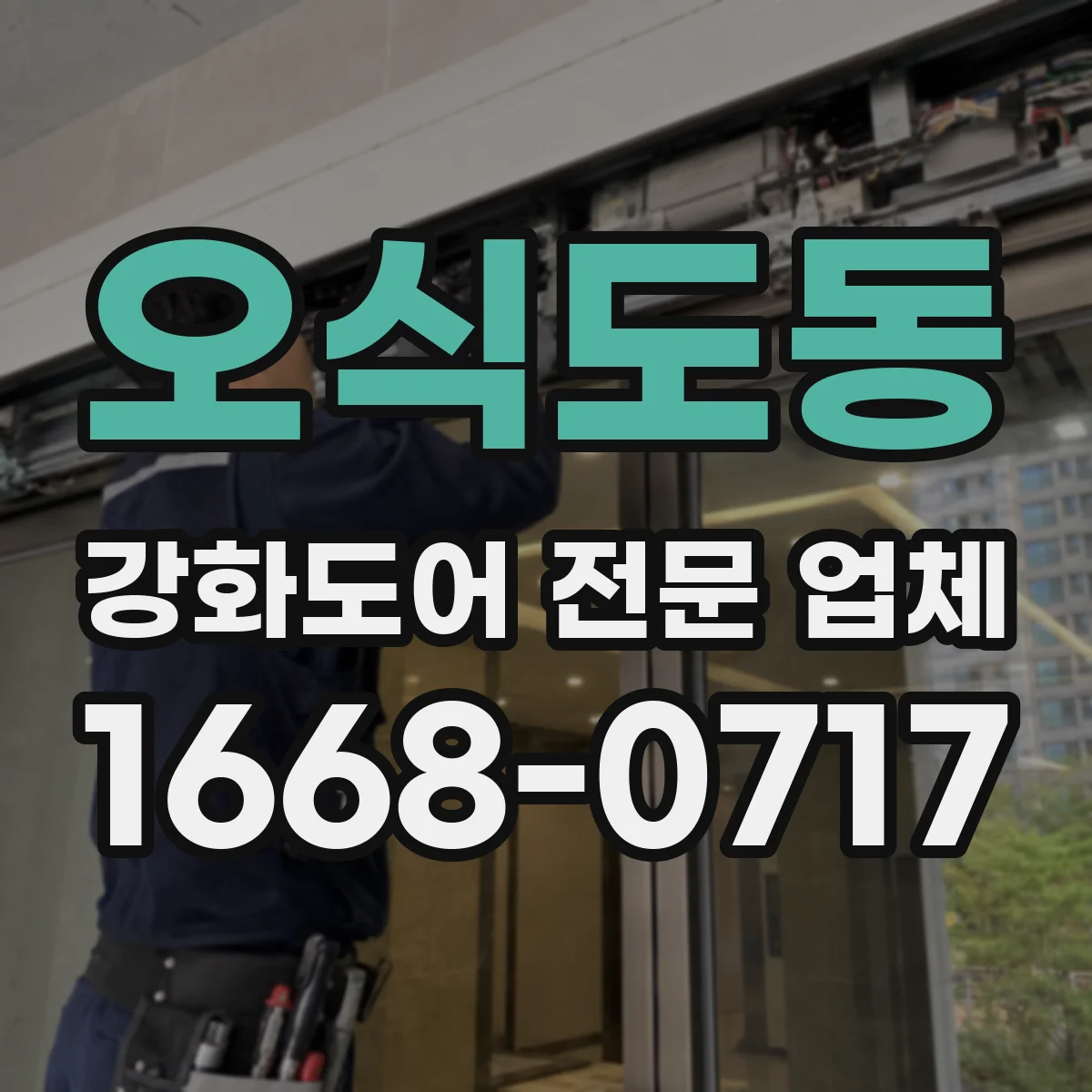 오식도동 강화도어 전문 업체